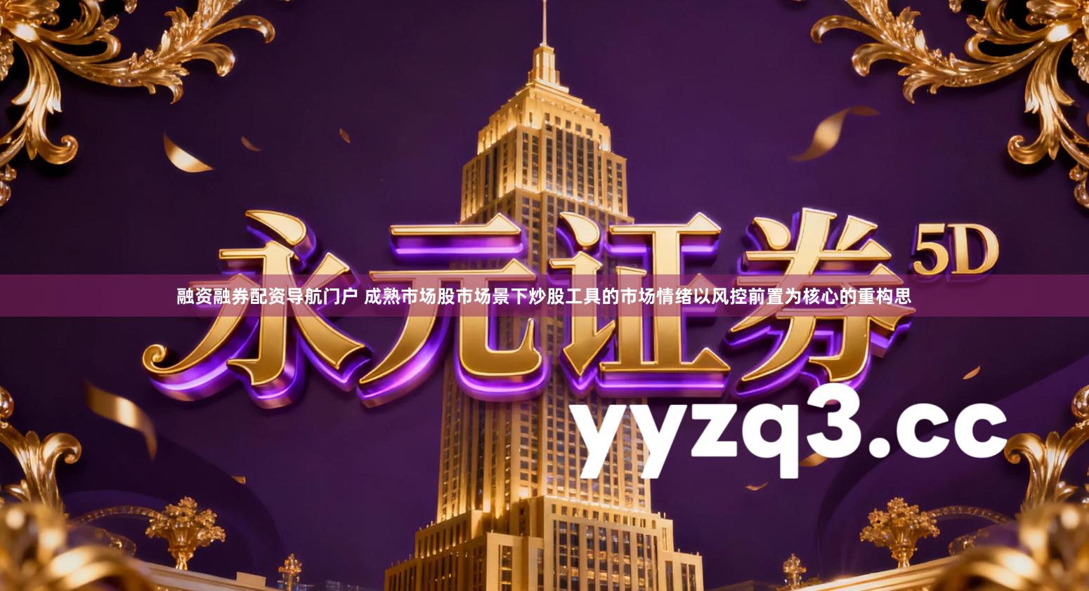 融资融券配资导航门户 成熟市场股市场景下炒股工具的市场情绪以风控前置为核心的重构思