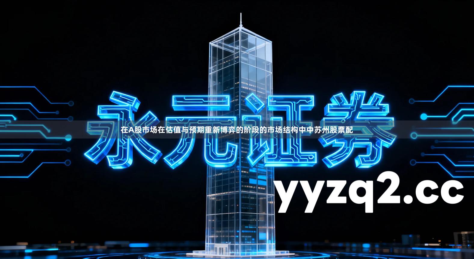 在A股市场在估值与预期重新博弈的阶段的市场结构中中苏州股票配