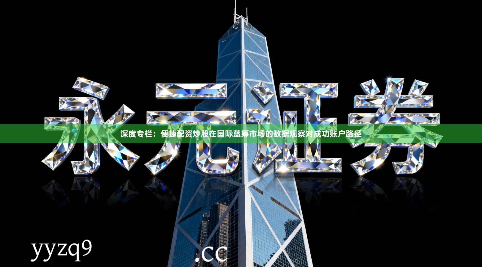 深度专栏：便捷配资炒股在国际蓝筹市场的数据观察对成功账户路径