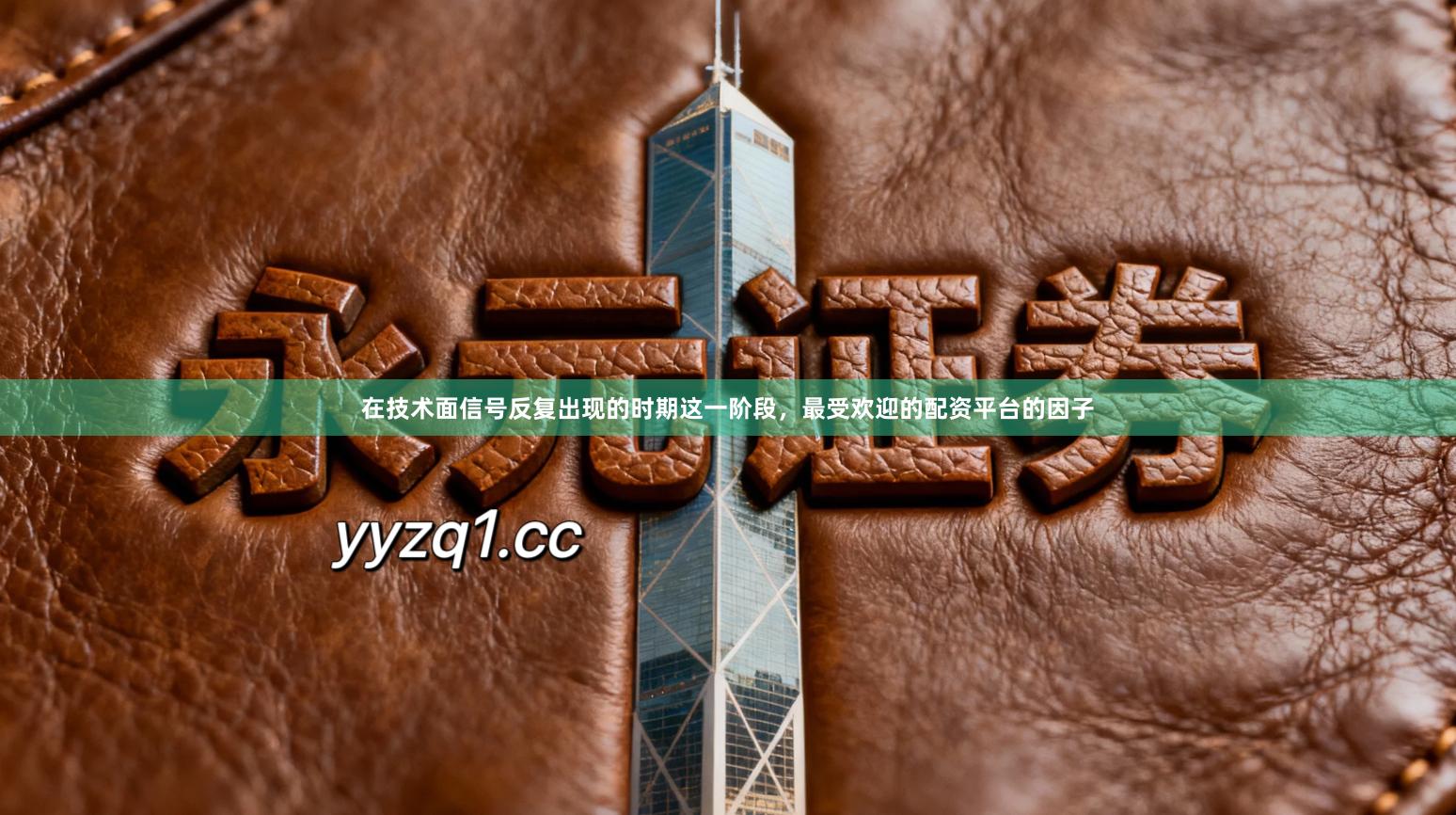 在技术面信号反复出现的时期这一阶段,最受欢迎的配资平台的因子