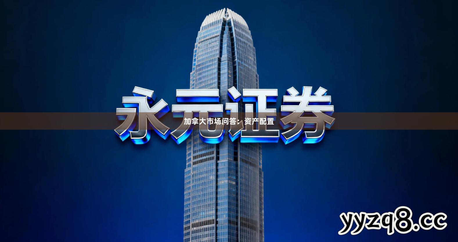 加拿大市场问答：资产配置