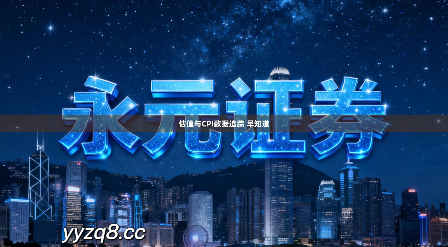 估值与CPI数据追踪 早知道