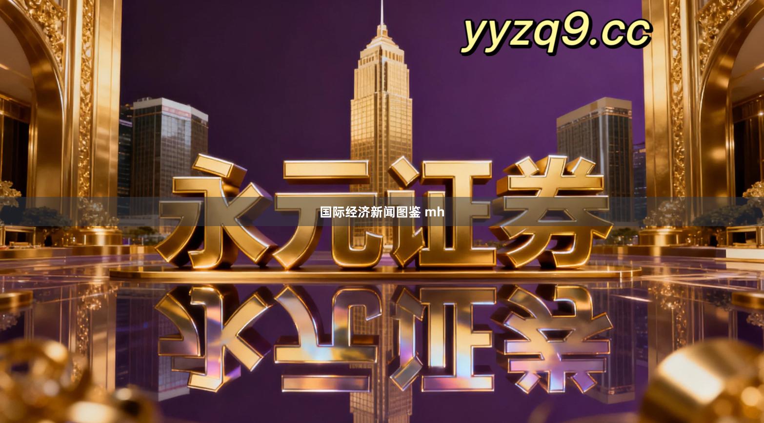 国际经济新闻图鉴 mh