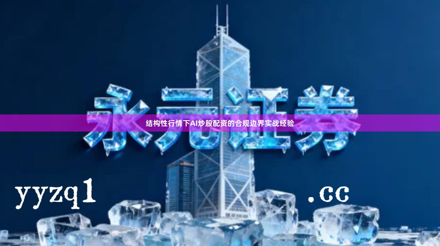 结构性行情下AI炒股配资的合规边界实战经验