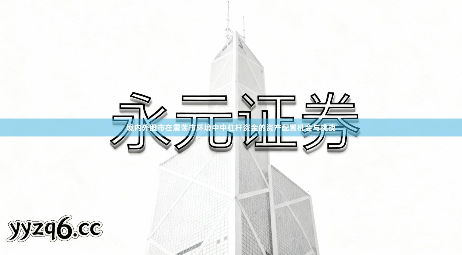 境内外股市在震荡市环境中中杠杆资金的资产配置机会与挑战