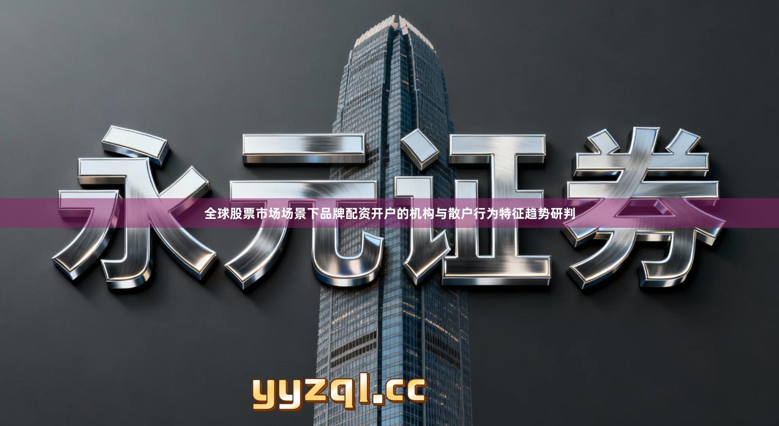 全球股票市场场景下品牌配资开户的机构与散户行为特征趋势研判