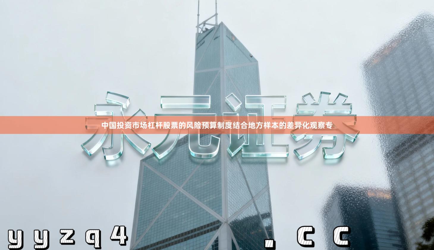 中国投资市场杠杆股票的风险预算制度结合地方样本的差异化观察专