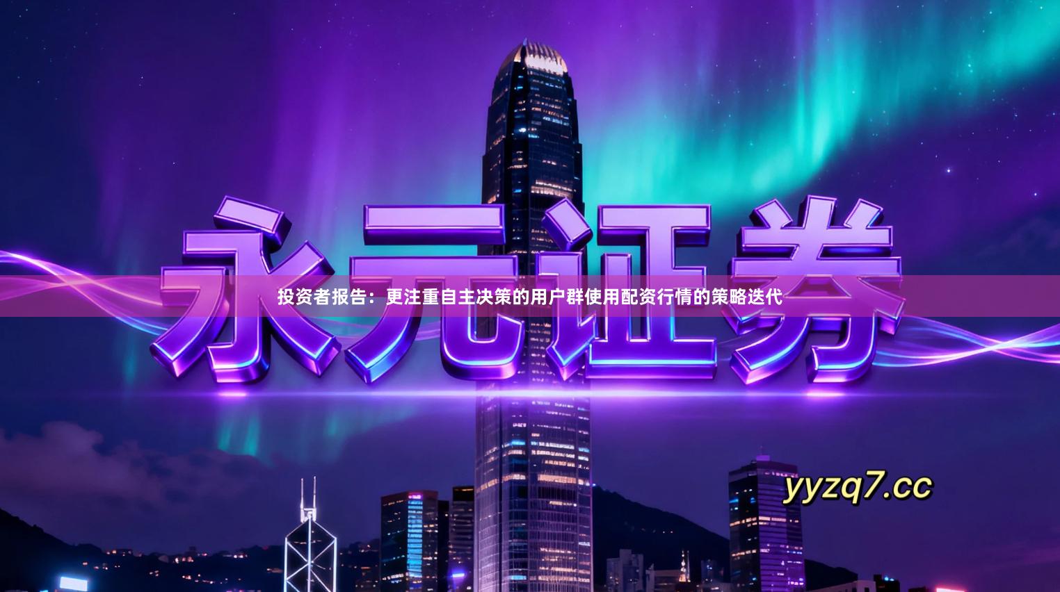 投资者报告：更注重自主决策的用户群使用配资行情的策略迭代