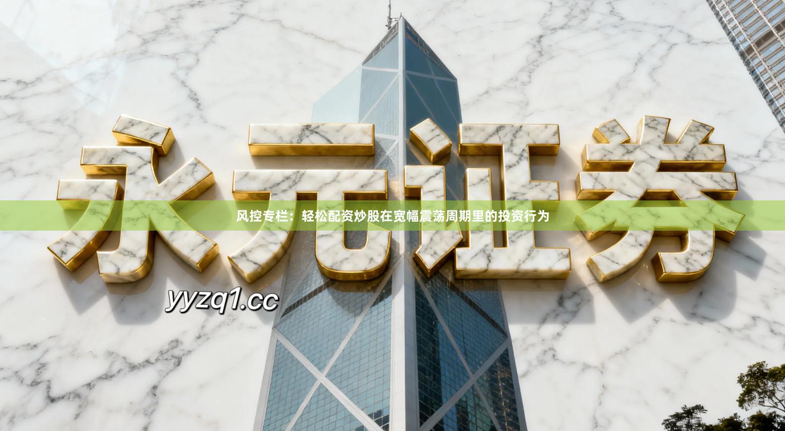 风控专栏：轻松配资炒股在宽幅震荡周期里的投资行为