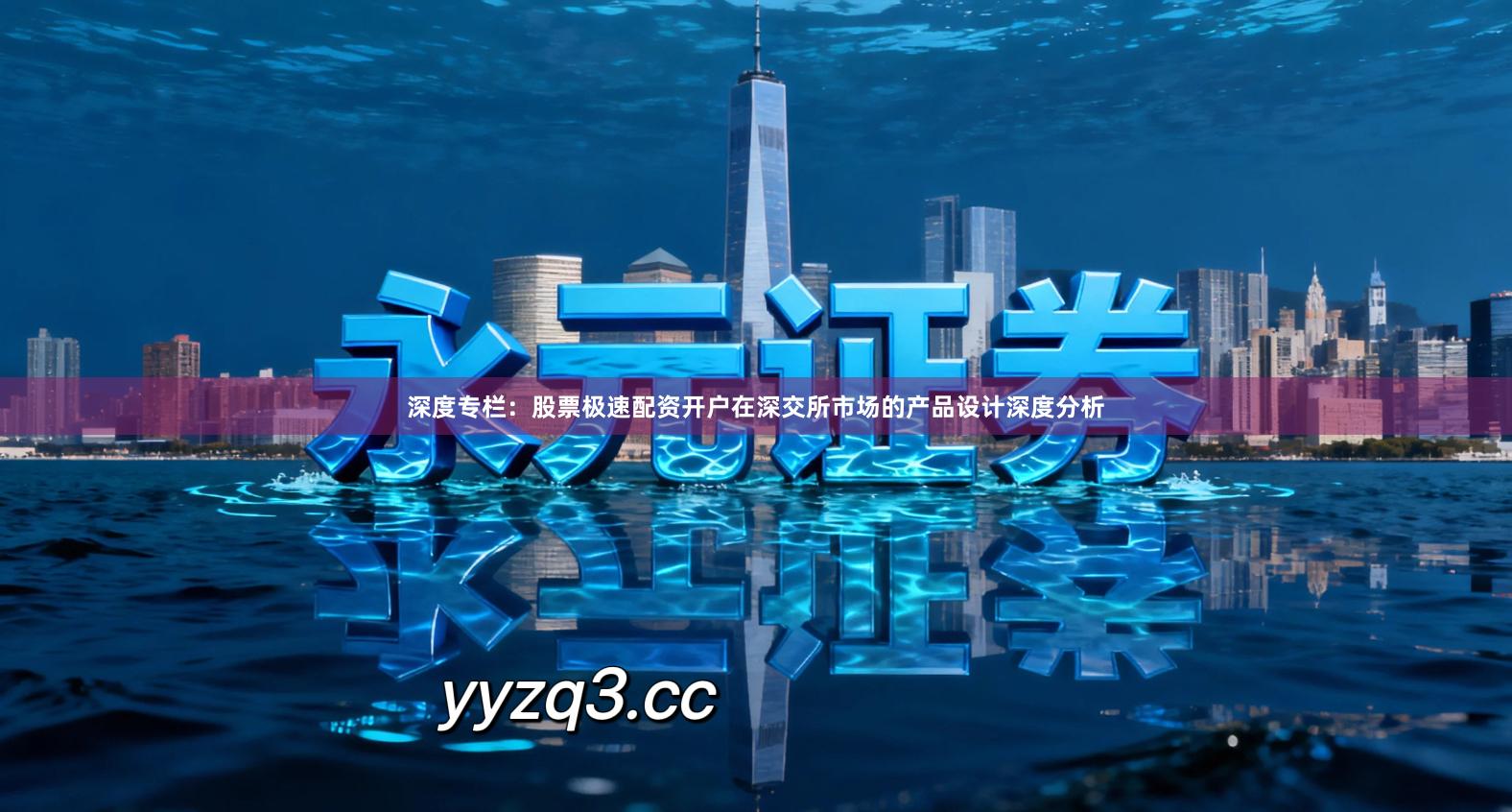 深度专栏:股票极速配资开户在深交所市场的产品设计深度分析