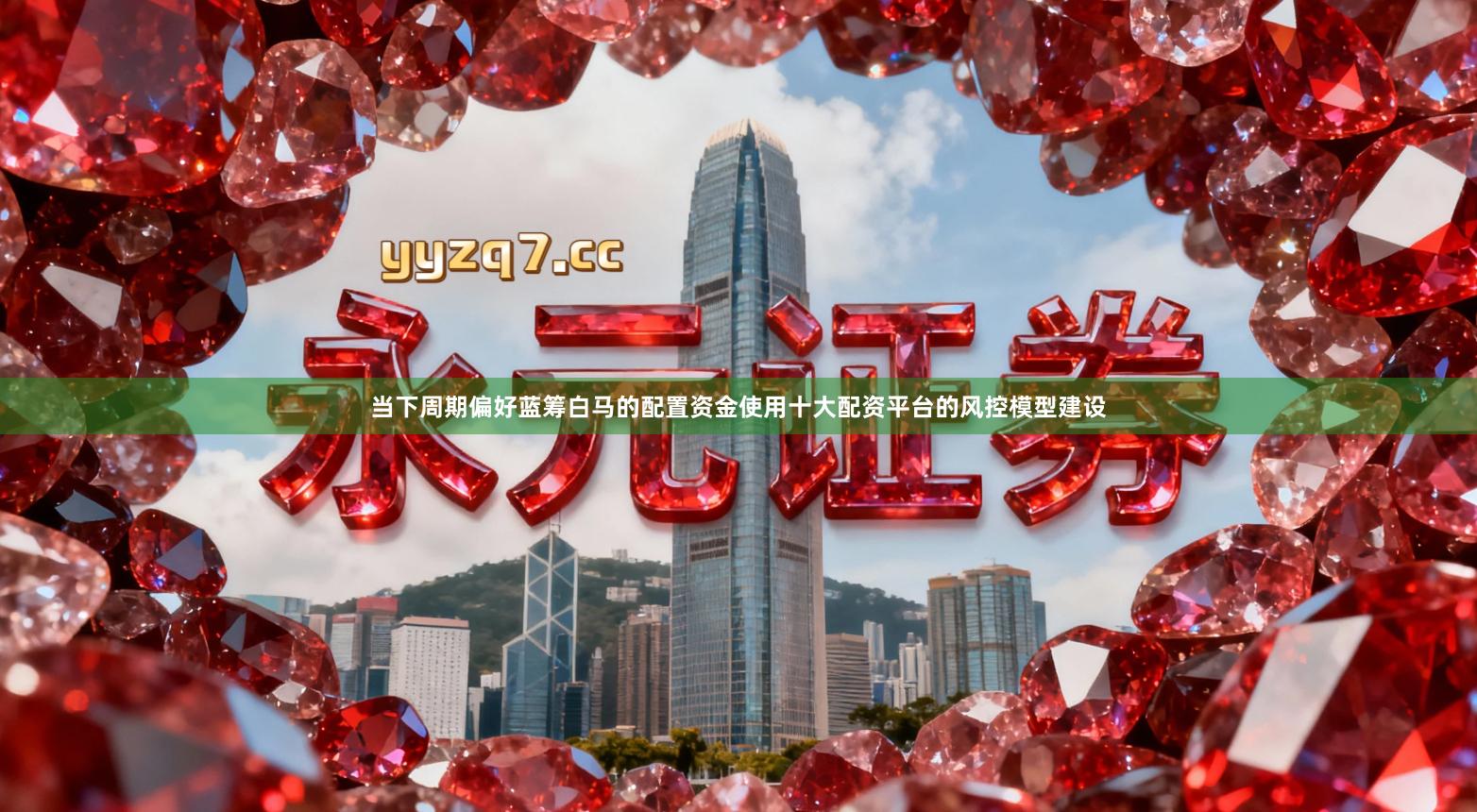 当下周期偏好蓝筹白马的配置资金使用十大配资平台的风控模型建设