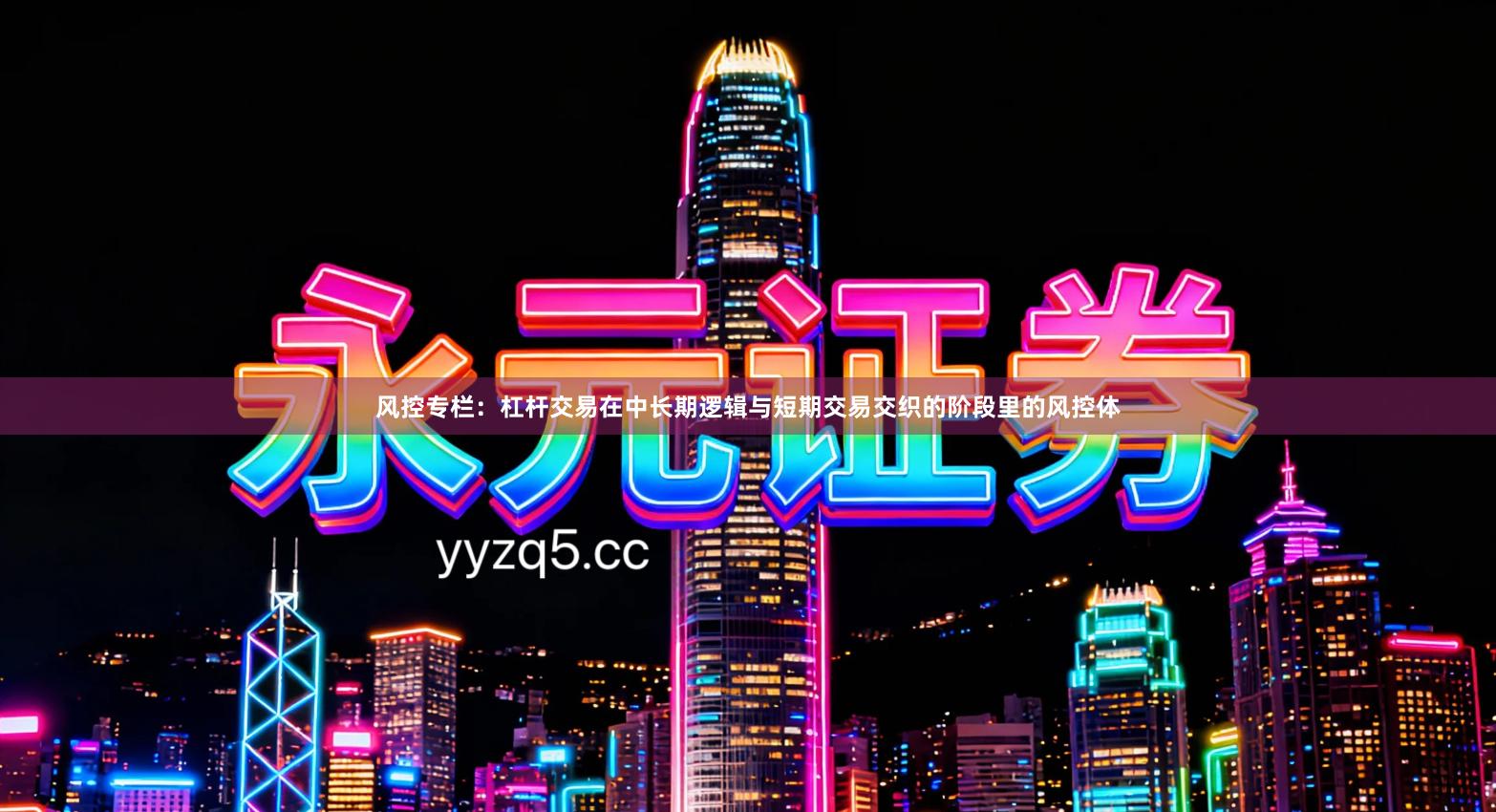 风控专栏：杠杆交易在中长期逻辑与短期交易交织的阶段里的风控体