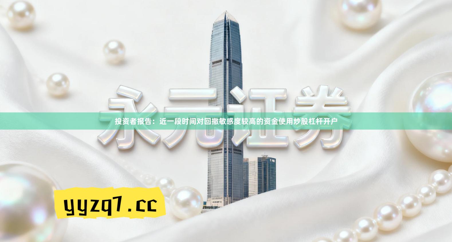 投资者报告：近一段时间对回撤敏感度较高的资金使用炒股杠杆开户