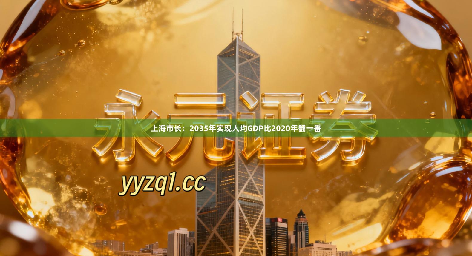 上海市长：2035年实现人均GDP比2020年翻一番