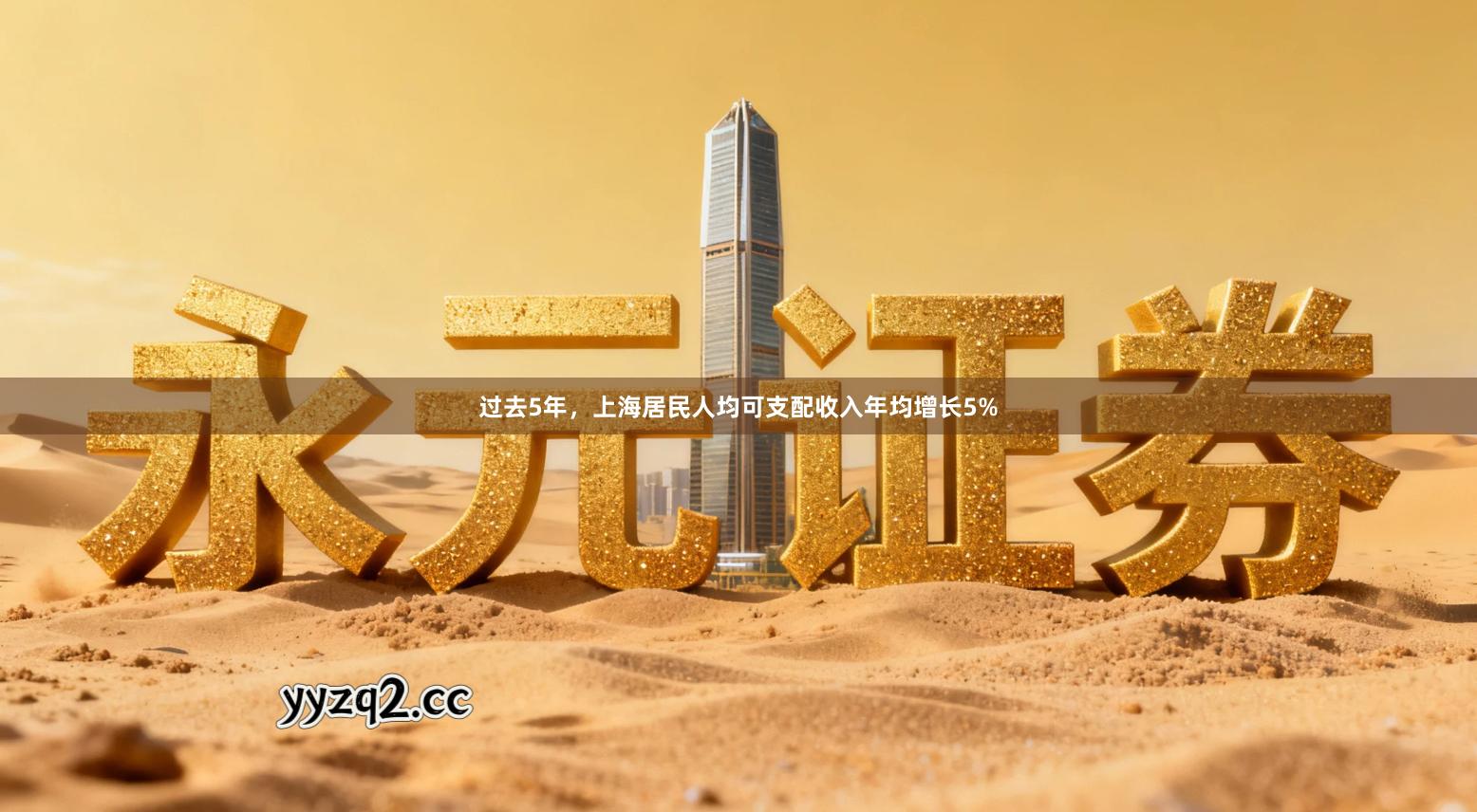 过去5年,上海居民人均可支配收入年均增长5%