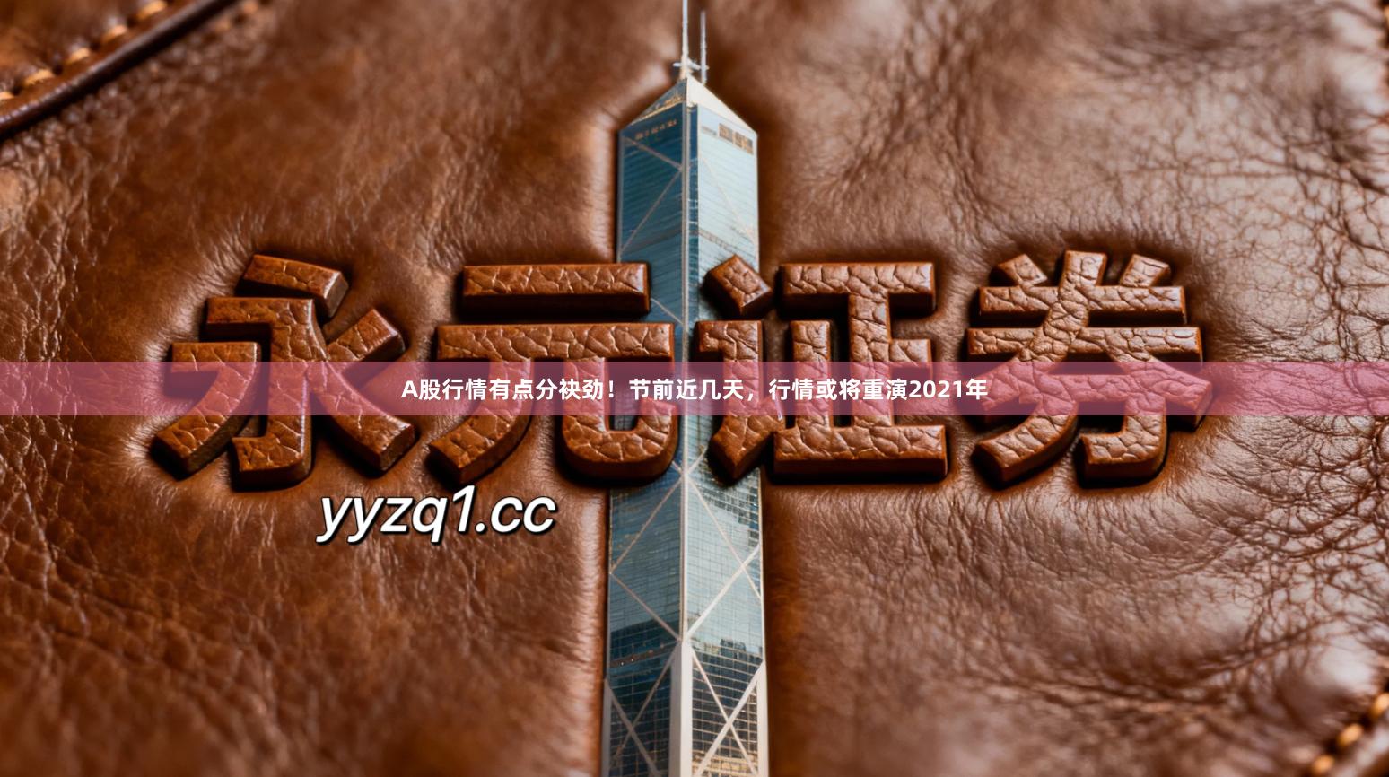 A股行情有点分袂劲！节前近几天，行情或将重演2021年