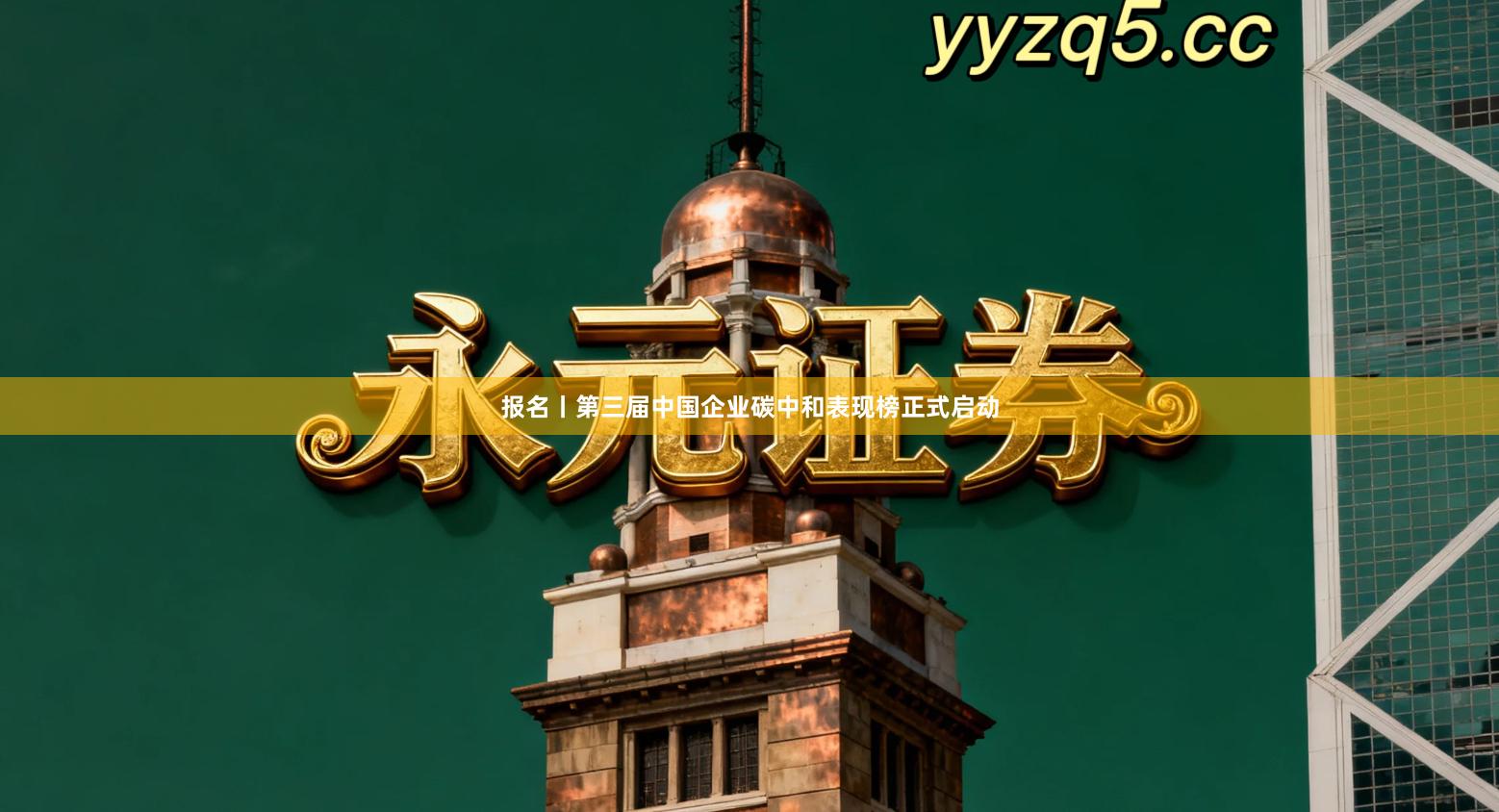 报名丨第三届中国企业碳中和表现榜正式启动