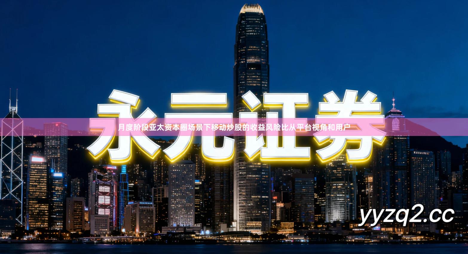 月度阶段亚太资本圈场景下移动炒股的收益风险比从平台视角和用户