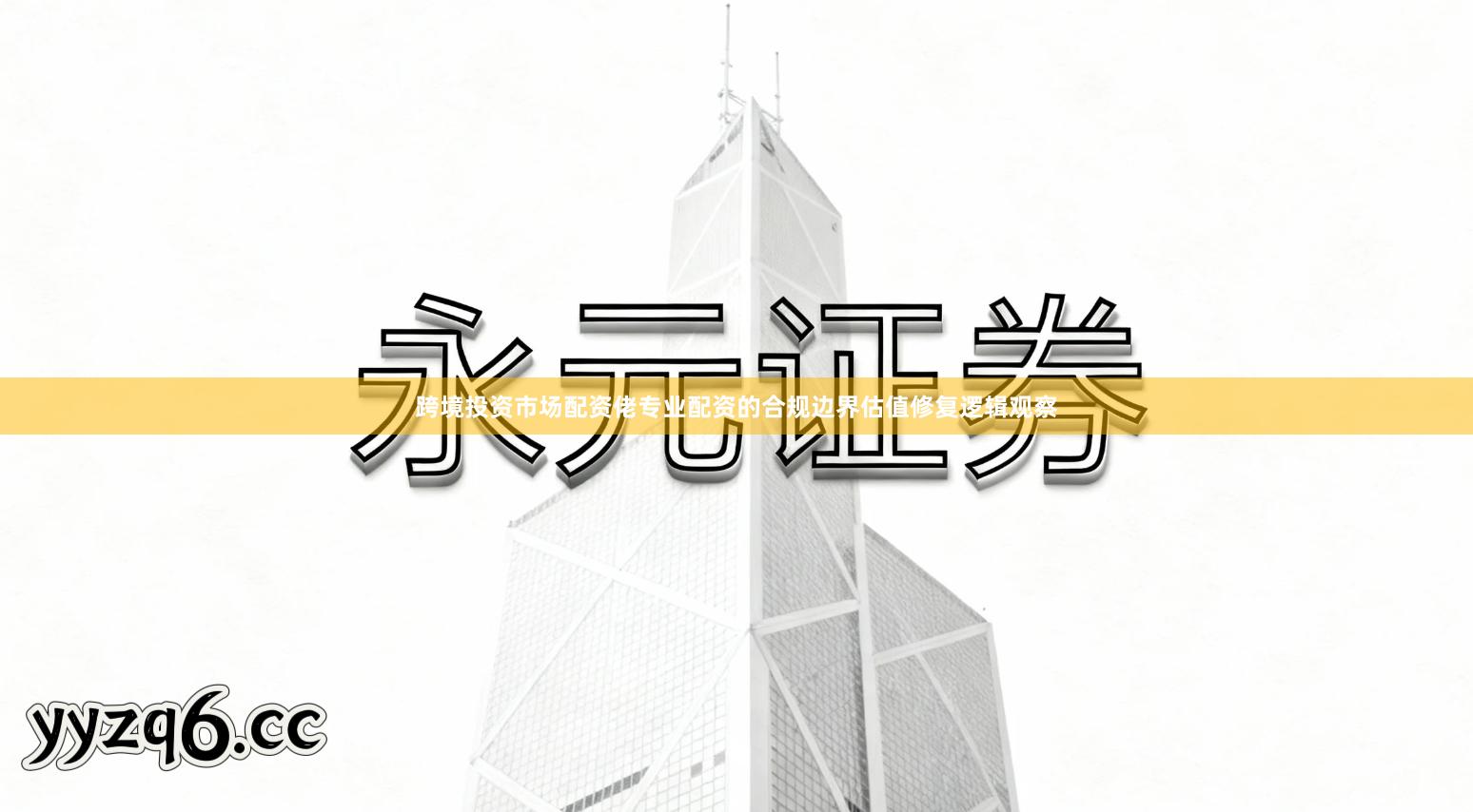 跨境投资市场配资佬专业配资的合规边界估值修复逻辑观察