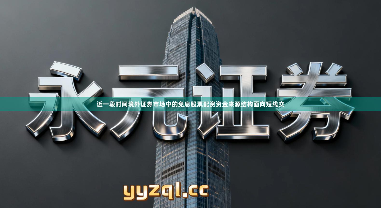 近一段时间境外证券市场中的免息股票配资资金来源结构面向短线交