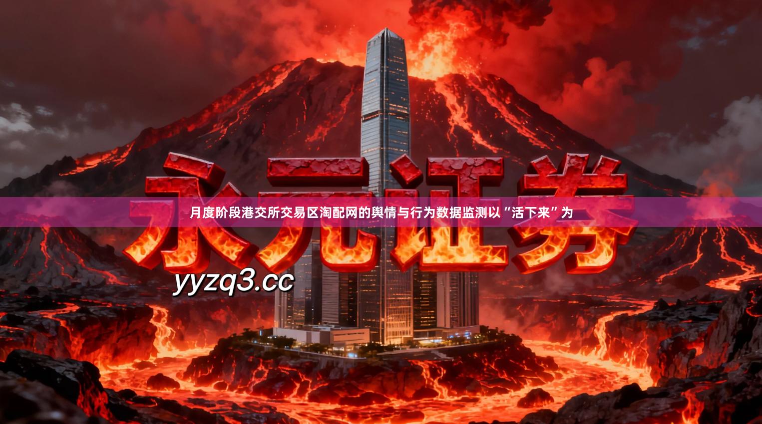 月度阶段港交所交易区淘配网的舆情与行为数据监测以“活下来”为