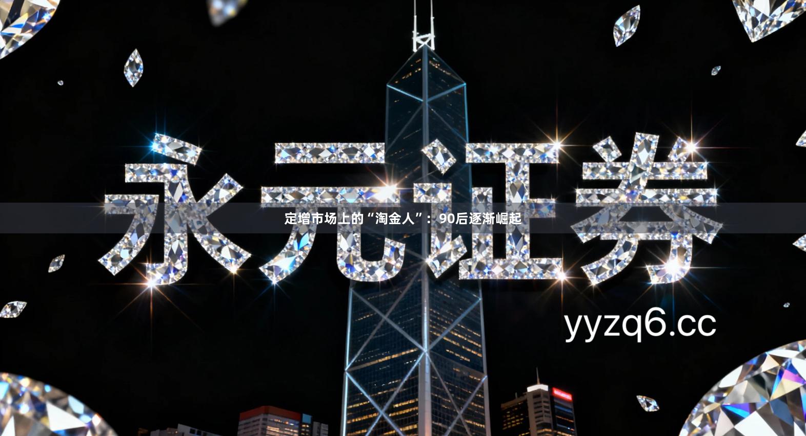 定增市场上的“淘金人”：90后逐渐崛起