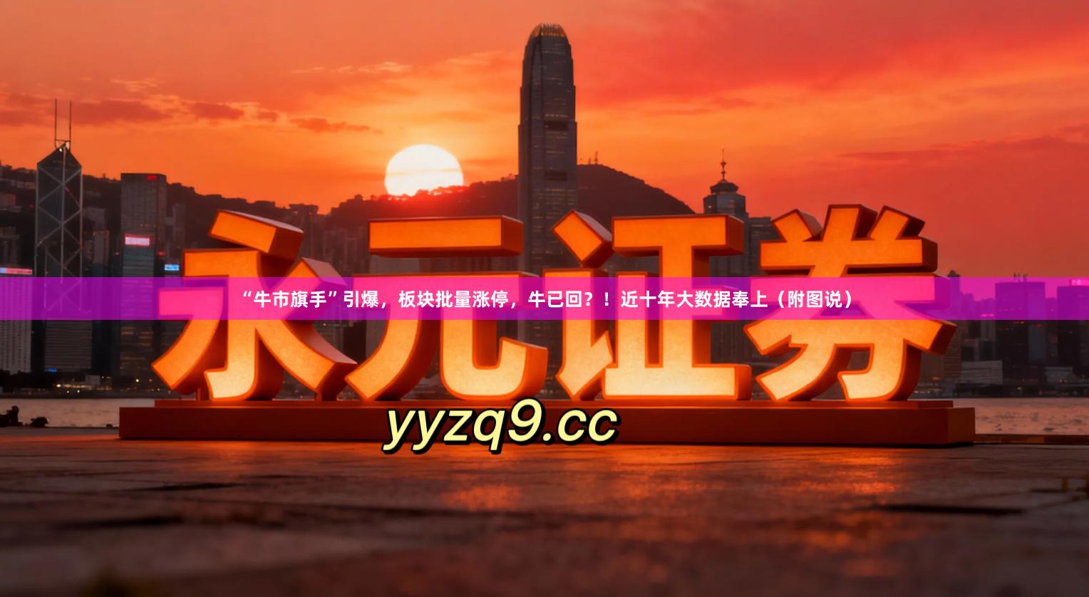 “牛市旗手”引爆，板块批量涨停，牛已回？！近十年大数据奉上（附图说）