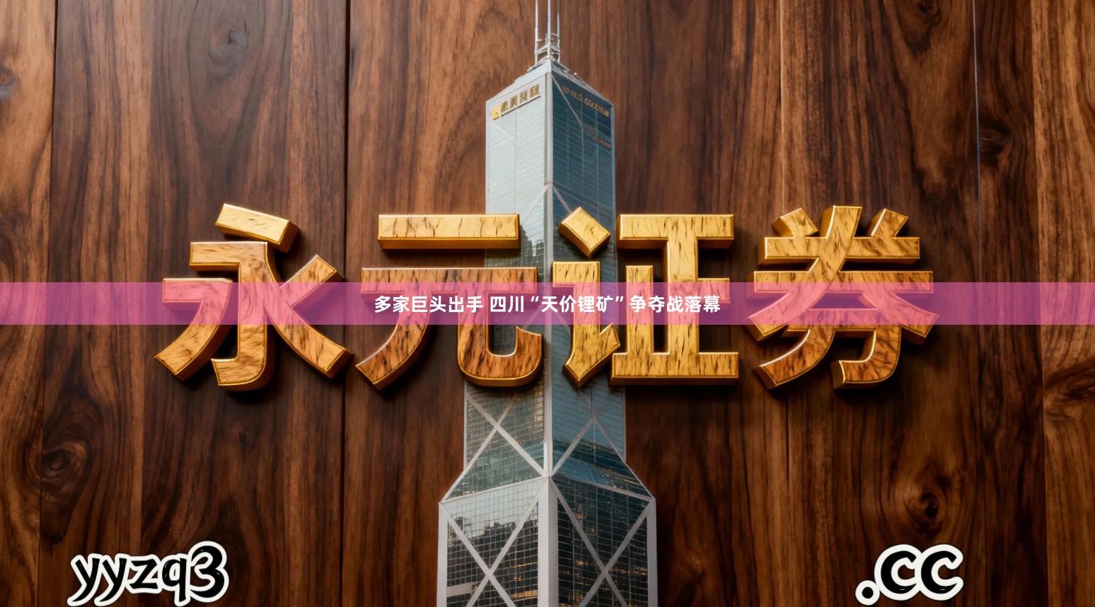 多家巨头出手 四川“天价锂矿”争夺战落幕