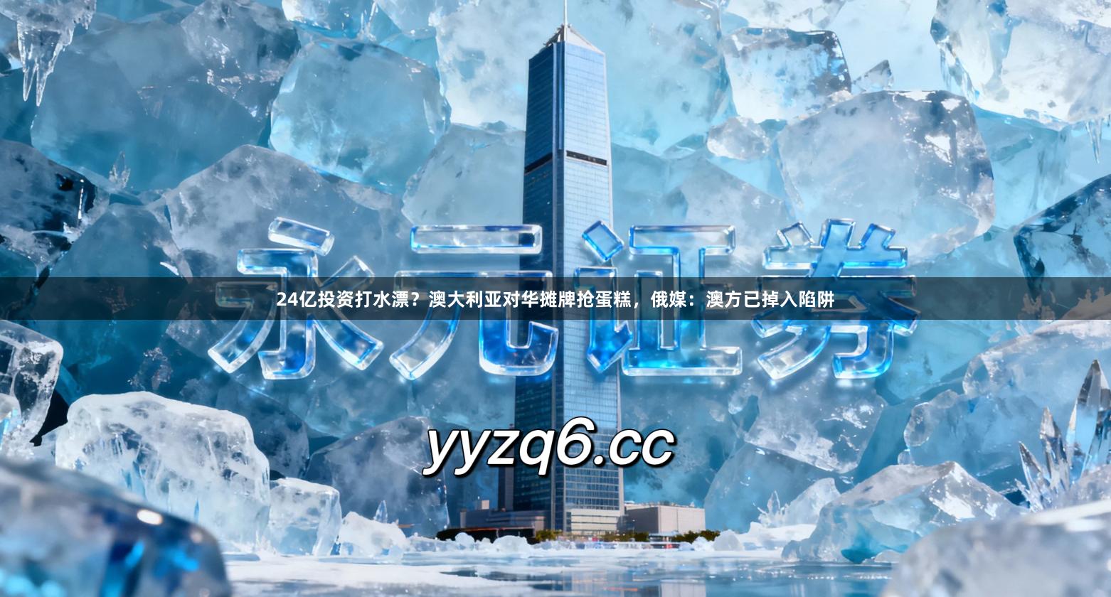 24亿投资打水漂？澳大利亚对华摊牌抢蛋糕，俄媒：澳方已掉入陷阱