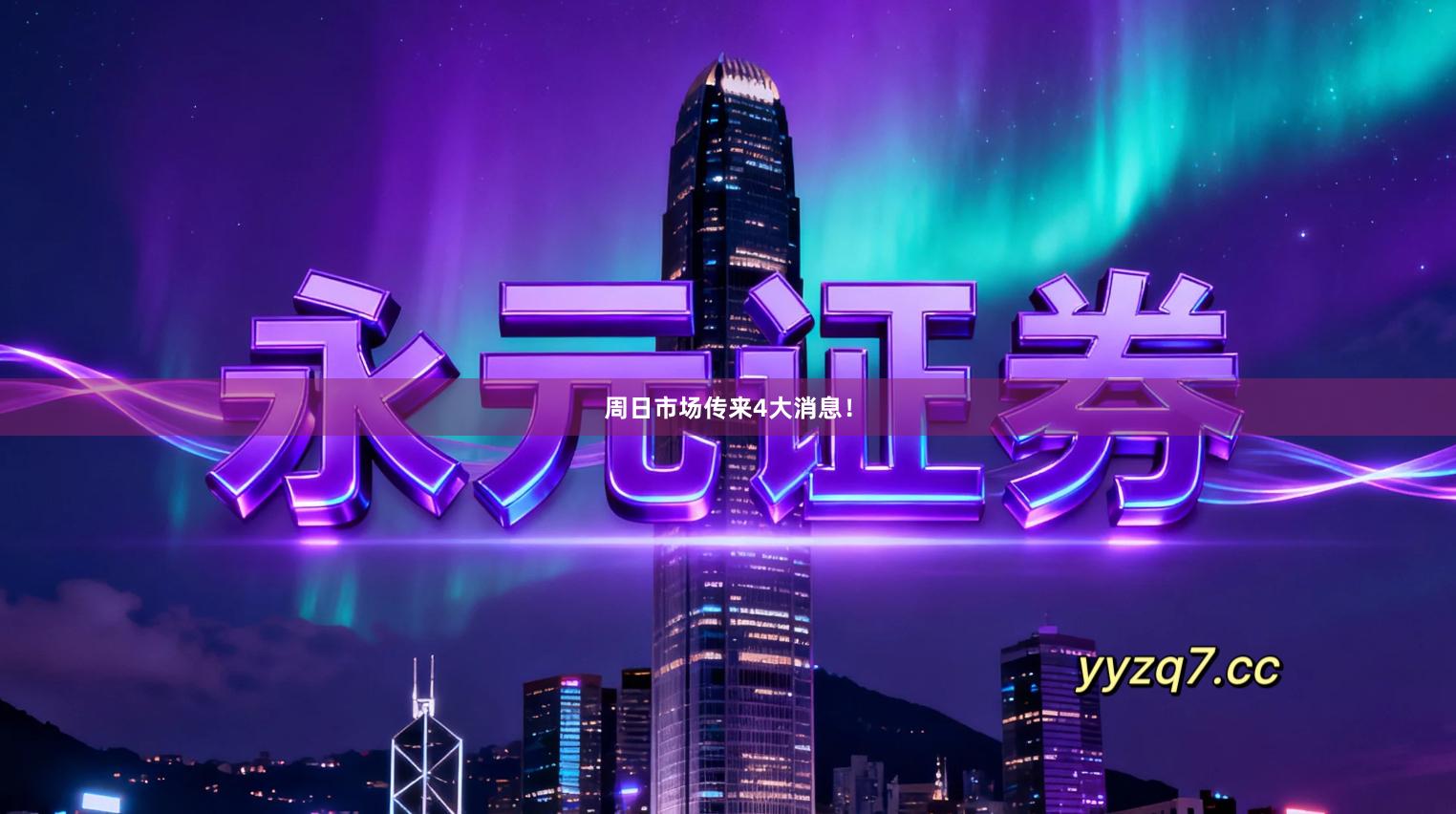 周日市场传来4大消息！