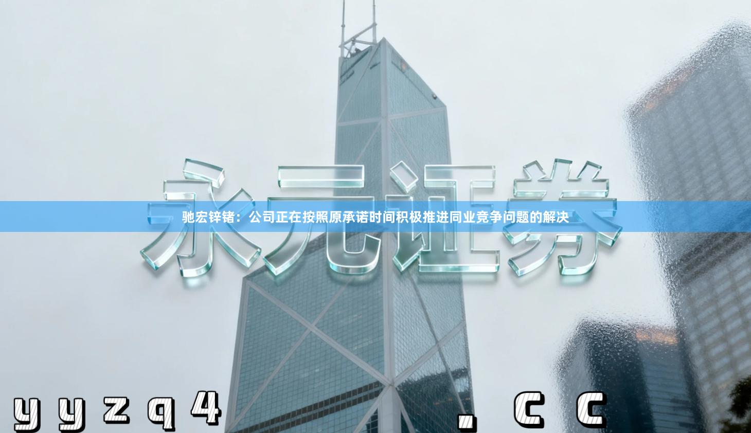 驰宏锌锗：公司正在按照原承诺时间积极推进同业竞争问题的解决
